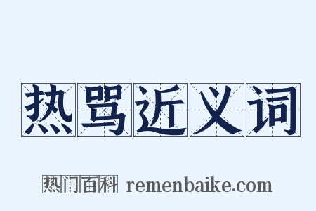 热骂近义词是什么意思的图片